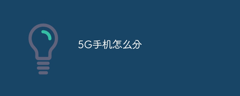 5G手机怎么分