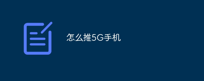 怎么推5G手机