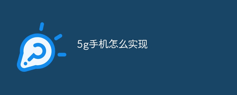 5g手机怎么实现