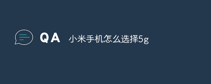 小米手机怎么选择5g