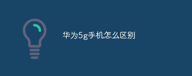 华为5g手机怎么区别