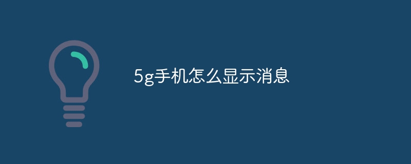 5g手机怎么显示消息-47to主机测评网 - 专注云服务器,国外服务器,虚拟主机,CDN加速,美国VPS主机测评