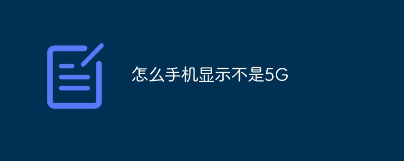 怎么手机显示不是5G