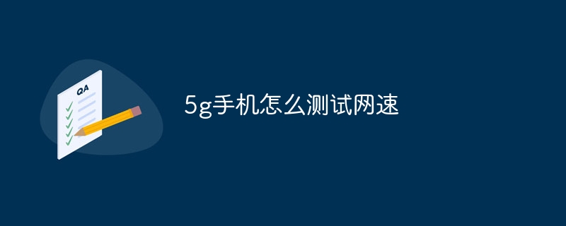 5g手机怎么测试网速