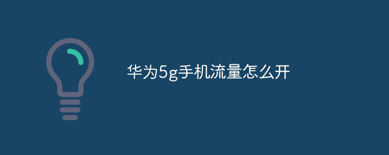 华为5g手机流量怎么开-47to主机测评网 - 专注云服务器,国外服务器,虚拟主机,CDN加速,美国VPS主机测评