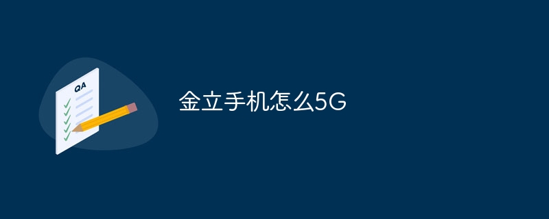 金立手机怎么5G