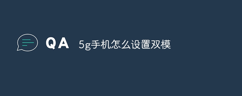 5g手机怎么设置双模