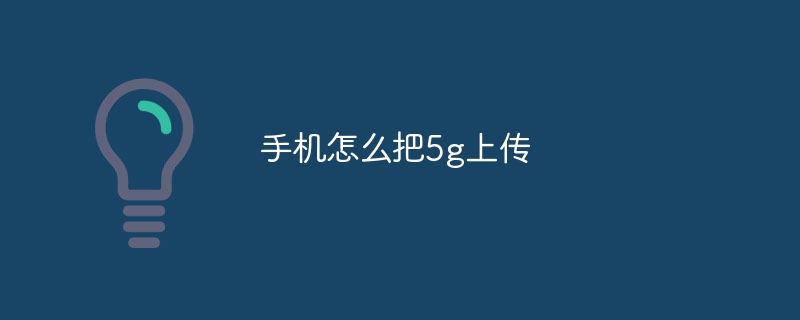 手机怎么把5g上传