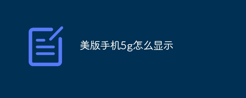 美版手机5g怎么显示