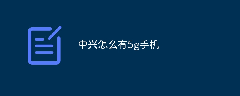 中兴怎么有5g手机