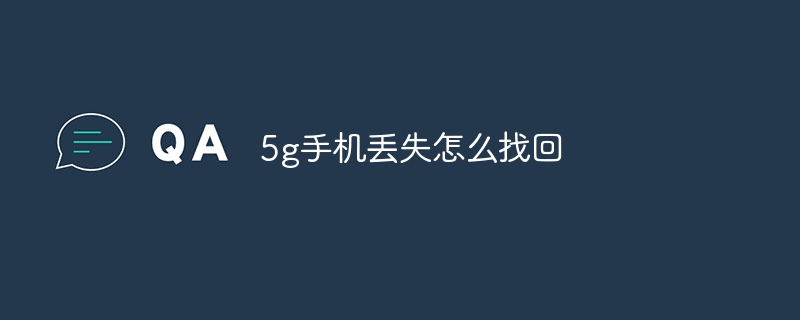 5g手机丢失怎么找回