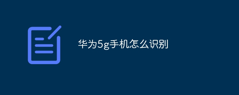华为5g手机怎么识别