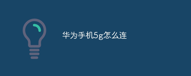 华为手机5g怎么连