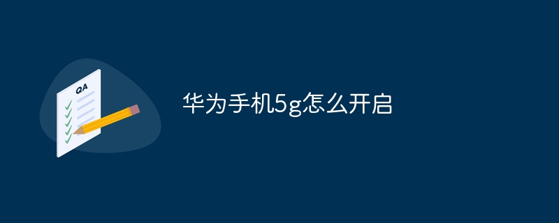 华为手机5g怎么开启-47to主机测评网 - 专注云服务器,国外服务器,虚拟主机,CDN加速,美国VPS主机测评