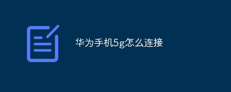 华为手机5g怎么连接