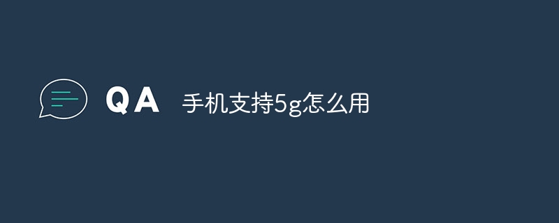 手机支持5g怎么用