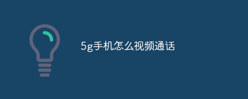 5g手机怎么视频通话