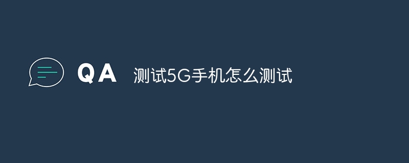 测试5G手机怎么测试