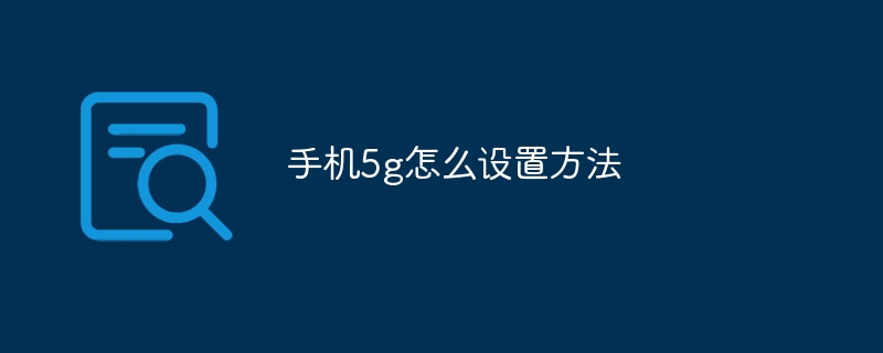 手机5g怎么设置方法
