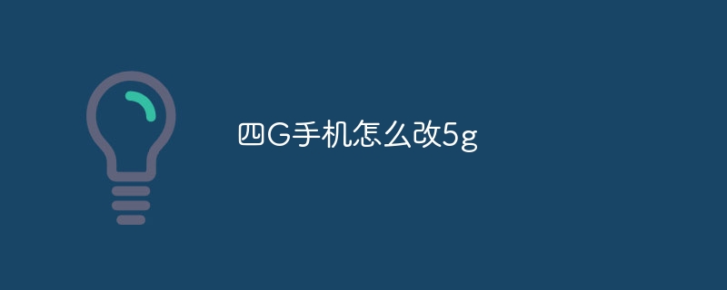 四G手机怎么改5g