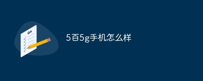 5百5g手机怎么样