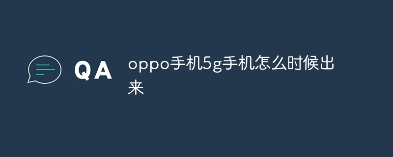oppo手机5g手机怎么时候出来
