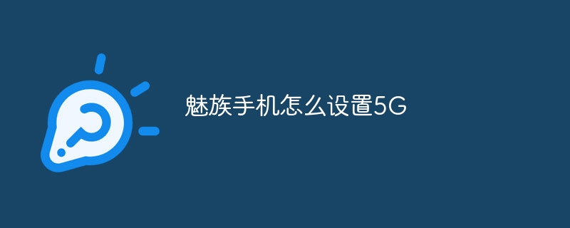 魅族手机怎么设置5G