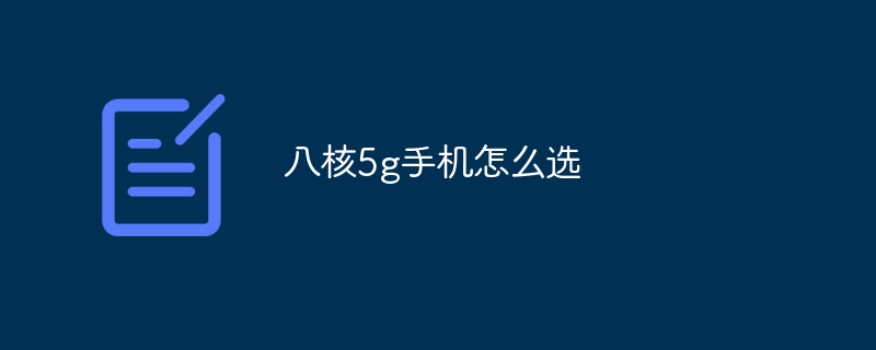 八核5g手机怎么选
