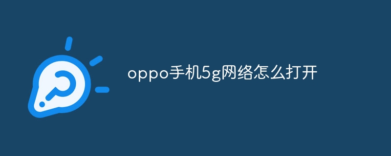 oppo手机5g网络怎么打开