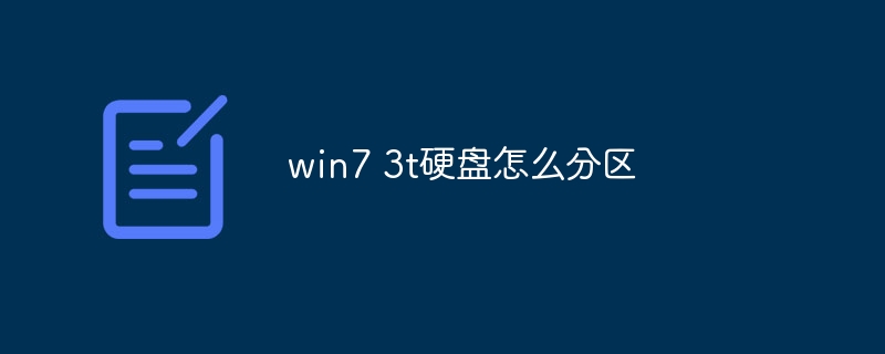 win7 3t硬盘怎么分区