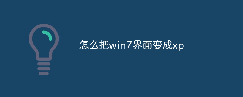 怎么把win7界面变成xp