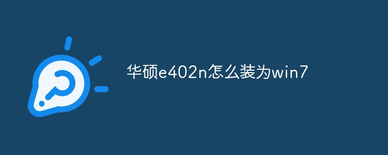 华硕e402n怎么装为win7