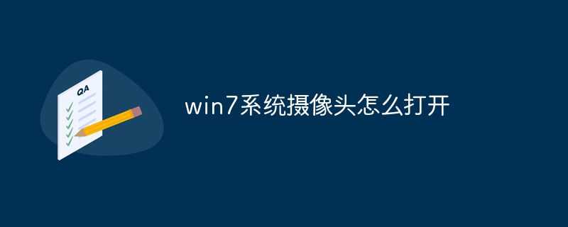 win7系统摄像头怎么打开-47to主机测评网 - 专注云服务器,国外服务器,虚拟主机,CDN加速,美国VPS主机测评