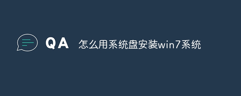 怎么用系统盘安装win7系统