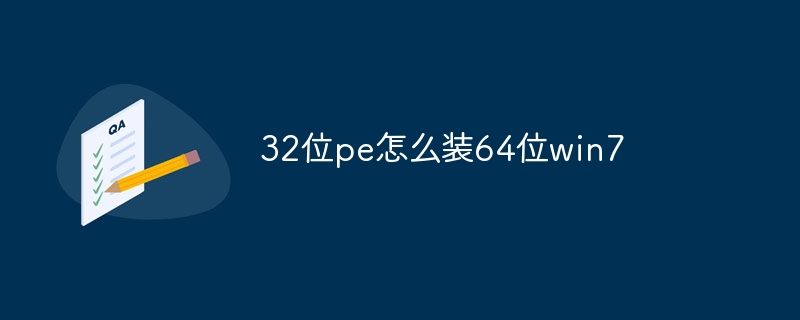 32位pe怎么装64位win7