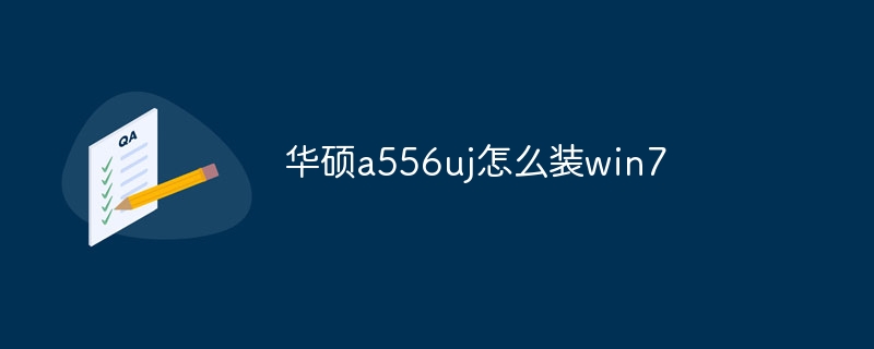 华硕a556uj怎么装win7-47to主机测评网 - 专注云服务器,国外服务器,虚拟主机,CDN加速,美国VPS主机测评