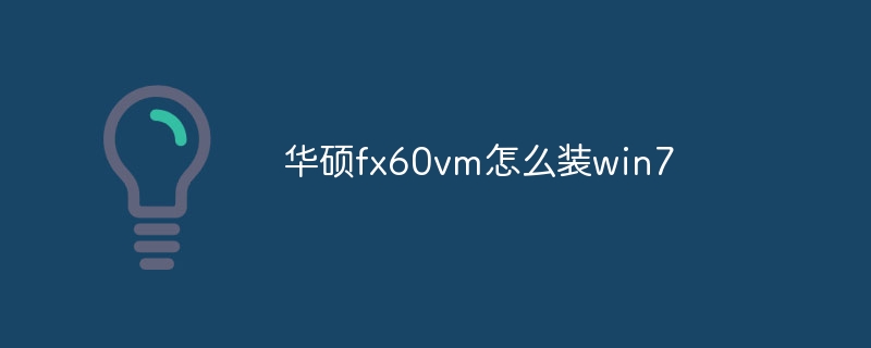 华硕fx60vm怎么装win7