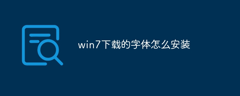 win7下载的字体怎么安装