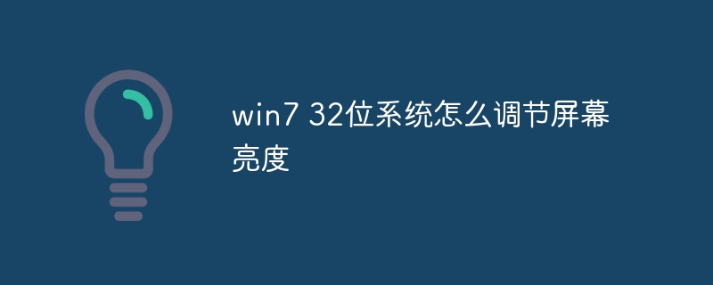 win7 32位系统怎么调节屏幕亮度