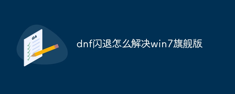 dnf闪退怎么解决win7旗舰版-47to主机测评网 - 专注云服务器,国外服务器,虚拟主机,CDN加速,美国VPS主机测评