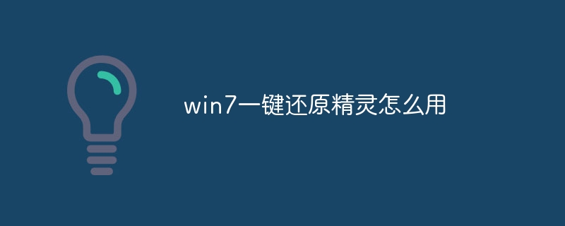 win7一键还原精灵怎么用
