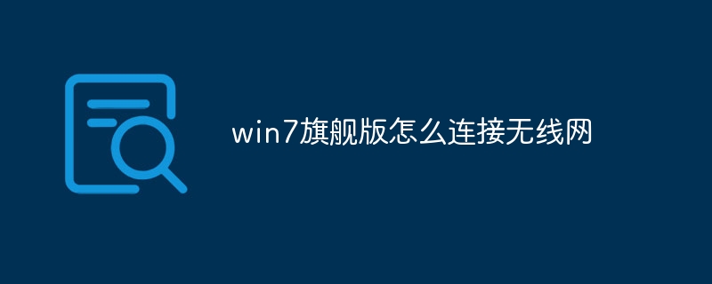 win7旗舰版怎么连接无线网