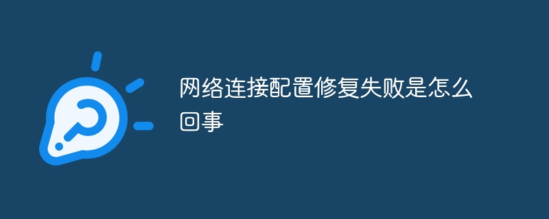 网络连接配置修复失败是怎么回事