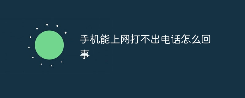 手机能上网打不出电话怎么回事-47to主机测评网 - 专注云服务器,国外服务器,虚拟主机,CDN加速,美国VPS主机测评