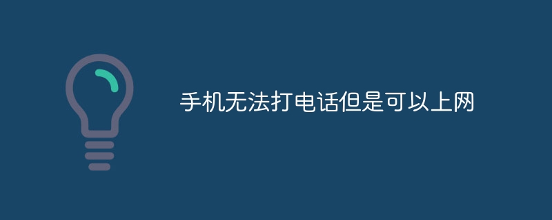 手机无法打电话但是可以上网怎么办