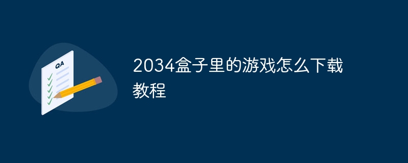2034盒子里的游戏怎么下载教程
