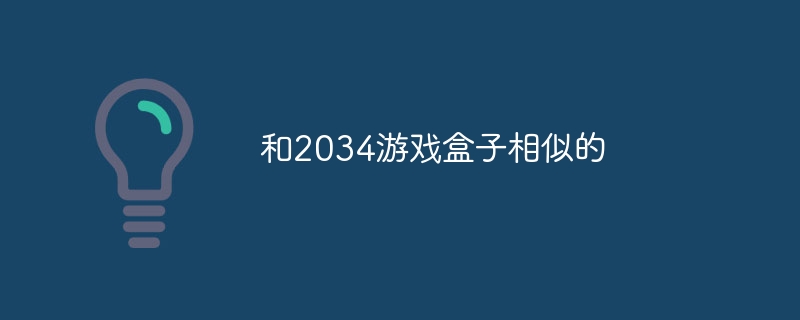 和2034游戏盒子相似的