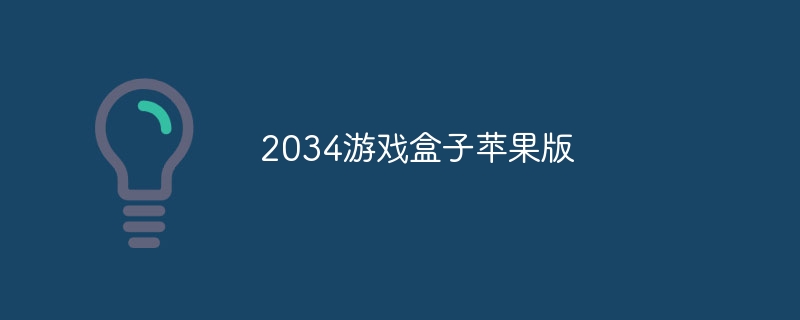 2034游戏盒子苹果版