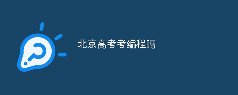 北京高考考编程吗