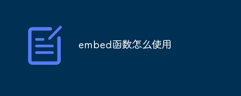 embed函数怎么使用